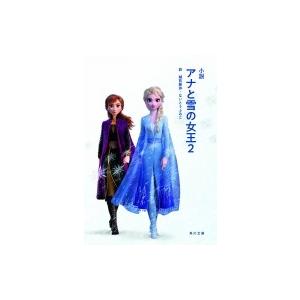 小説　アナと雪の女王 2 角川文庫 / ウォルト・ディズニー・ジャパン株式会社