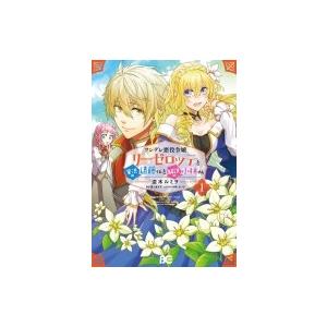 ツンデレ悪役令嬢リーゼロッテと実況の遠藤くんと解説の小林さん 1 B S Log Comics 逆木ルミヲ 本 Hmv Books Online Yahoo 店 通販 Yahoo ショッピング