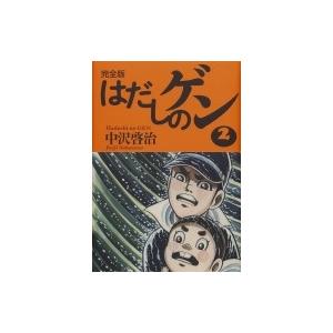 新品 / はだしのゲン[コミック版] (全10巻) 全巻セット : 漫画