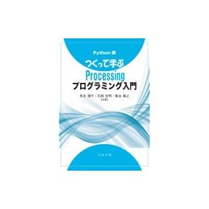 Python版 つくって学ぶ Processingプログラミング入門 / 長名優子  〔本〕