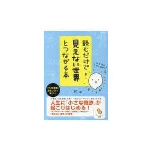 読むだけで「見えない世界」とつながる本 サンマーク文庫 / K (Book)  〔文庫〕