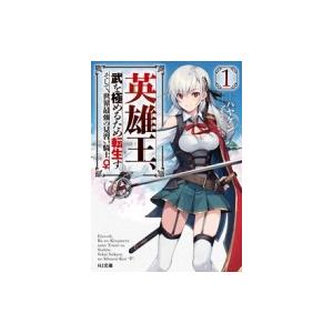 英雄王、武を極めるため転生す そして、世界最強の見習い騎士♀ 1 HJ文庫 / ハヤケン  〔文庫〕