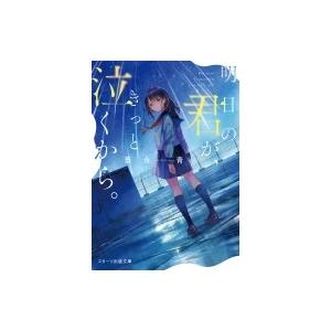 スターツ出版文庫 感動の商品一覧 通販 Yahoo ショッピング