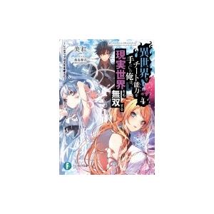 異世界でチート能力を手にした俺は 現実世界をも無双する レベルアップは人生を変えた 4 富士見ファンタジ Hmv Books Online Yahoo 店 通販 Yahoo ショッピング