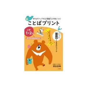 ことばプリント 学力がアップする 語彙力 が身につく 小学1 2年生 深谷圭助 Bk Bookfanプレミアム 通販 Yahoo ショッピング