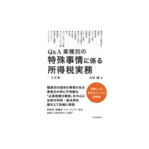 Q &amp; A　業種別の特殊事情に係る所得税実務 / 小田満  〔本〕