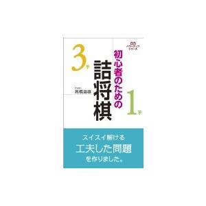 初心者のための詰将棋 パワーアップシリーズ / 高橋道雄 〔全集・双書〕