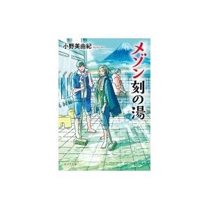 メゾン刻の湯 ポプラ文庫 / 小野美由紀  〔文庫〕