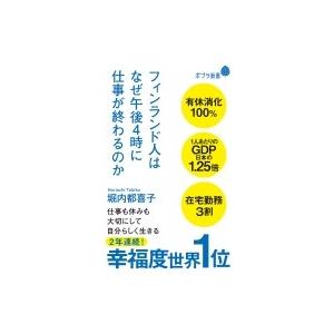 フィンランド人はなぜ午後4時に仕事が終わるのか ポプラ新書 / 堀内都喜子  〔新書〕