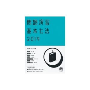 問題演習　基本七法 2019 / 月刊法学教室編集部  〔本〕