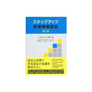 ステップアップ民事事実認定 / 土屋文昭  〔本〕