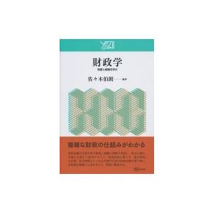 財政学 制度と組織を学ぶ / 佐々木伯朗  〔本〕