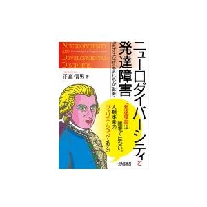 ニューロダイバーシティと発達障害 『天才はなぜ生まれるか』再考 / 正高信男  〔本〕