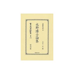 水野博士論集 日本立法資料全集 / 水野錬太郎  〔全集・双書〕｜hmv