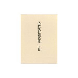 仏教説話画論集 上巻 / 加須屋誠  〔本〕｜hmv