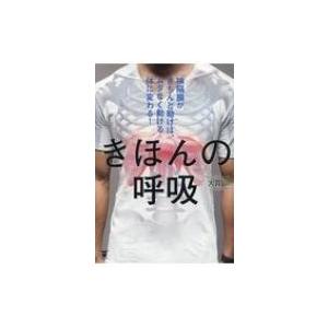 きほんの呼吸 / 大貫崇 〔本〕の商品画像