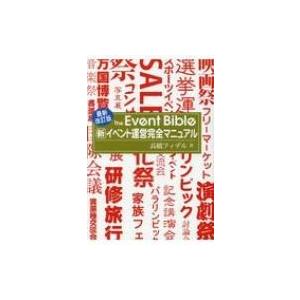 新イベント運営完全マニュアル / 高橋フィデル  〔本〕