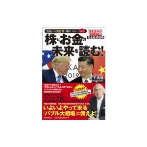 株とお金の未来を読む 資産はこので殖やしなさい VOL.8 波乱含みの2020年 完全投資戦略 / 菅下清