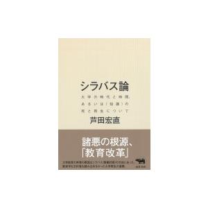 シラバス論 大学の時代と時間、あるいは“知識”の死と再生について / 芦田宏直  〔本〕