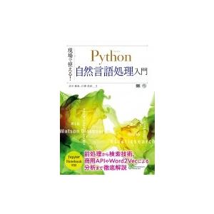 現場で使える!Python自然言語処理入門 / 赤石雅典  〔本〕