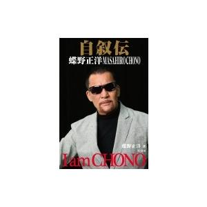 自叙伝 蝶野正洋 -I am CHONO-  / 蝶野正洋  〔本〕