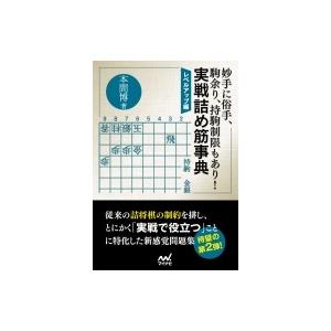 妙手に俗手、駒余り、持駒制限もあり!実戦詰め筋事典　レベルアップ編 マイナビ将棋文庫 / 本間博 〔本〕