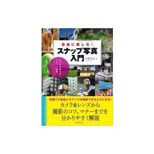 自由に楽しむ!スナップ写真入門 玄光社ムック / 丹野清志  〔ムック〕