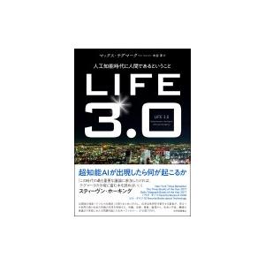 LIFE3.0──人工知能時代に人間であるということ / マックス テグマーク  〔本〕