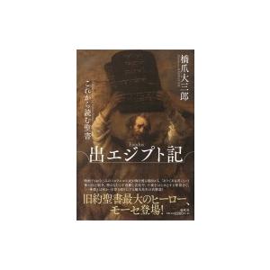 これから読む聖書　出エジプト記 / 橋爪大三郎  〔本〕