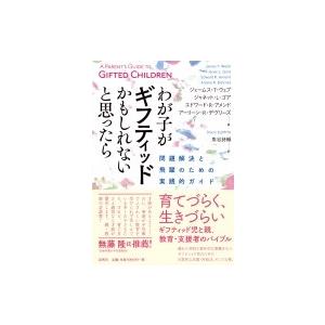 わが子がギフティッドかもしれないと思ったら 問題解決と飛躍のための実践的ガイド / ジェームス・t・...
