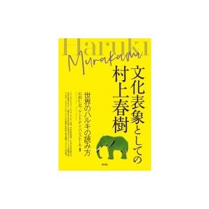 文化表象としての村上春樹 世界のハルキの読み方 / 石田仁志  〔本〕