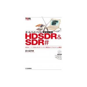 オールバンド・パソコン電波実験室 HDSDR  &amp;  SDR# (TOOL活用シリーズ) / 鈴木憲...