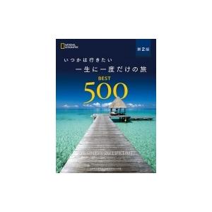 いつかは行きたい 一生に一度だけの旅 BEST500 第2版 / ナショナル ジオグラフィック  〔...