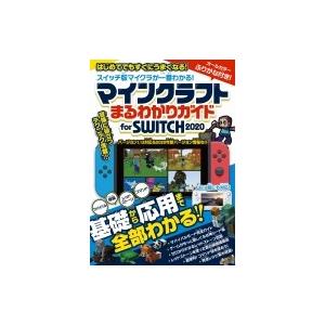 マインクラフトまるわかりガイド　for　SWITCH2020 / スタンダーズ  〔本〕