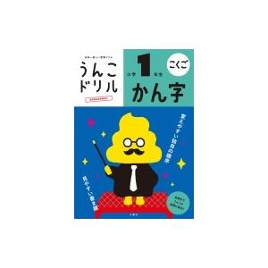 日本一楽しい学習ドリル　うんこドリル　かん字　小学1年生 / 文響社編集部  〔全集・双書〕