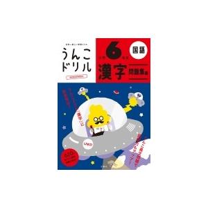 日本一楽しい学習ドリル　うんこドリル　漢字問題集編　小学6年生 / 文響社編集部  〔全集・双書〕