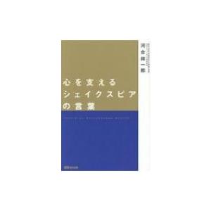 心を支えるシェイクスピアの言葉 / 河合祥一郎  〔本〕