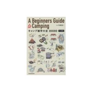 A　Beginners　Guide　to　Camping　キャンプ雑学大全 2020実用版 / 牛田...