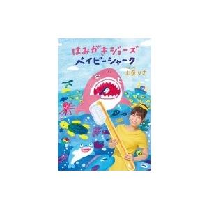 上原りさ / はみがきジョーズ / ベイビーシャーク (+DVD) 〔CD Maxi〕 