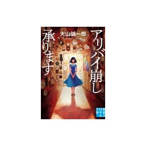 アリバイ崩し承ります 実業之日本社文庫 / 大山誠一郎  〔文庫〕