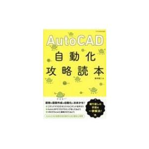 AutoCAD自動化攻略読本 / 鈴木裕二  〔本〕