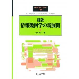 情報幾何学の新展開 SGCライブラリ 新版 / 甘利俊一  〔全集・双書〕