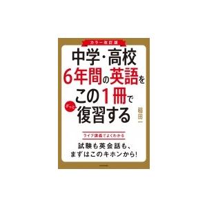 中学・高校6年間の英語をこの1冊でざっと復習する / 稲田一  〔本〕