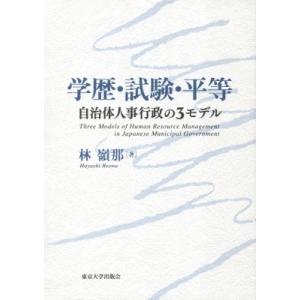 学歴・試験・平等 自治体人事行政の3モデル / 林嶺那  〔本〕
