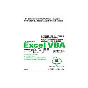 新装改訂版　Excel VBA 本格入門　〜マクロ記録・If文・ループによる日常業務の自動化から高度...