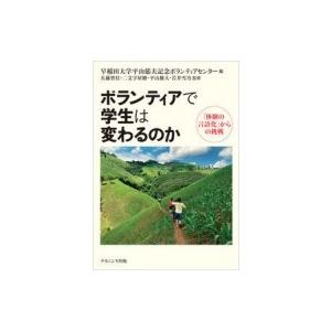 ボランティアで学生は変わるのか 「体験の言語化」からの挑戦 / 早稲田大学平山郁夫記念ボランティアセ...