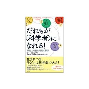 だれもが“科学者”になれる! 探究力を育む理科の授業 / チャールズ・ピアス  〔本〕