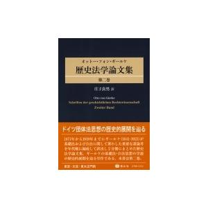 歴史法学論文集 第2巻 / オットー・フォン・ギールケ  〔全集・双書〕