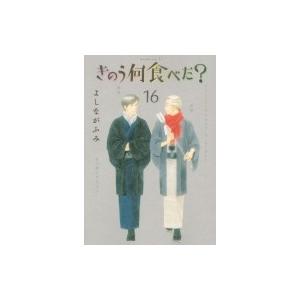 きのう何食べた? 16 モーニングKC / よしながふみ ヨシナガフミ  〔コミック〕