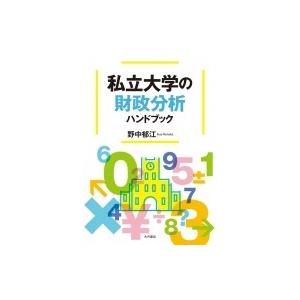 私立大学の財政分析ハンドブック / 野中郁江  〔本〕